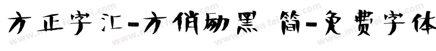 方正字汇-方俏励黑 简字体转换